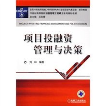 项目投融资管理与决策 投资管理的关键环节与优化策略