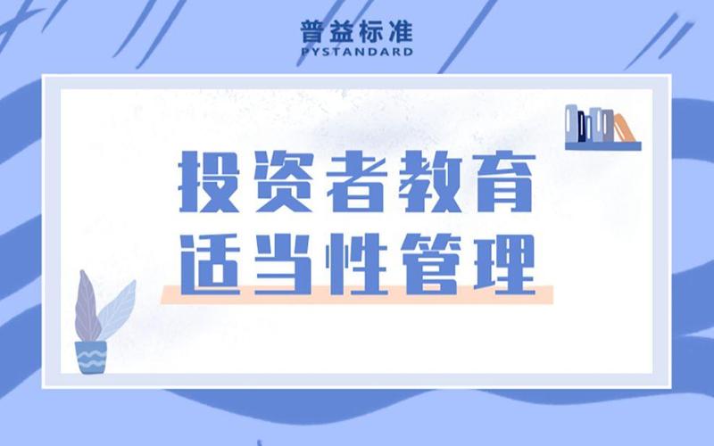 投资者教育及适当性管理